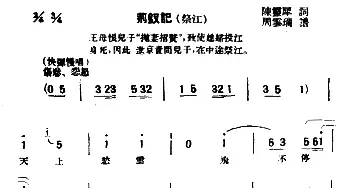 评弹曲调 荆钗记·祭江