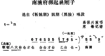 四股弦 南清府绑起姚刚子 选自《斩姚期》姚期唱段 高保兴  宋锋记谱