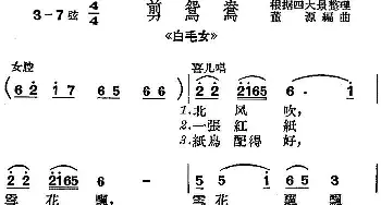 沪剧曲调 剪鸳鸯 选自《白毛女》董源编曲