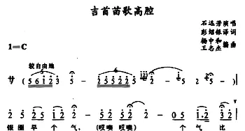 苗剧 吉首苗歌高腔 石远芳 彭绍银译词 杨中和 王志杰编曲