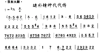 京东大鼓 缝补精神代代传