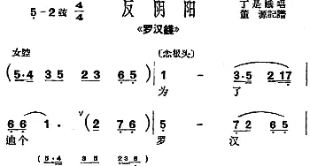 沪剧曲调 反阴阳 选自《罗汉钱》丁是娥  董源记谱