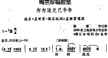 锡剧 梅兰珍唱腔集 匆匆流光已半年 选自《孟丽君·描容脱逃》孟丽君唱段