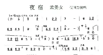 锡剧 夜宿《孟姜女》选段 倪同芳 江苏省锡剧团 江苏省锡剧团