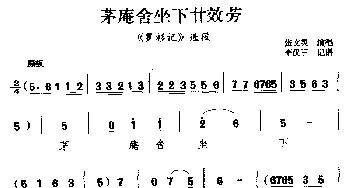 柳腔 茅阉舍坐下甘效劳《罗衫记》选段 张文灵