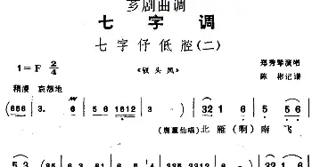 芗剧曲调 七字仔低腔 二 选自《钗头凤》郑秀琴  陈彬记谱