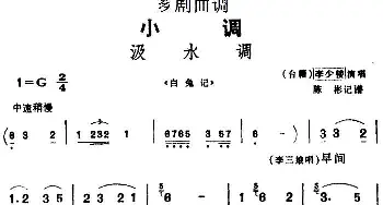 芗剧曲调 汲水调 选自《白兔记》李少楼  陈彬记谱