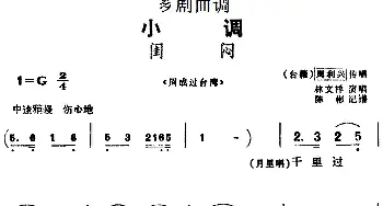 芗剧曲调 闺闷 选自《周成过台湾》周利兴传唱 林文祥演唱  陈彬记谱