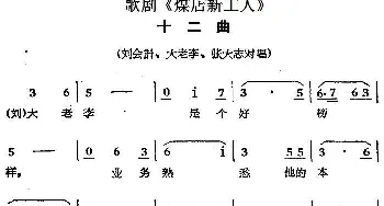 歌剧《煤店新工人》十二曲 刘会计 大老李 张大志对唱