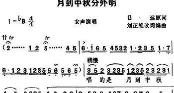 湖北大鼓 月到中秋分外明  吕远作词 刘正维改词 刘正维编曲