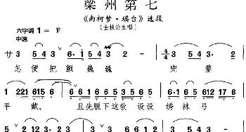 昆曲 梁州第七《南柯梦·瑶台》选段 金枝公主唱段