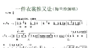 锡剧 一件衣裳推又让《红花曲》选段 梅兰珍 无锡锡剧团 无锡锡剧团