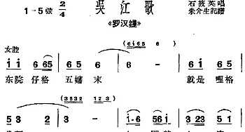 沪剧曲调 吴江歌 选自《罗汉钱》石筱英  朱介生记谱