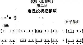 歌剧《红梅岭》全剧之第二场 定是投机把粮贩   张予