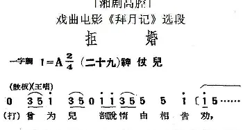 湘剧高腔 拒婚 二十九神仗儿 戏曲电影《拜月记》选段