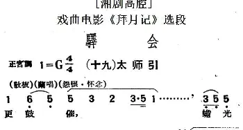 湘剧高腔 驿会 十九太师引 戏曲电影《拜月记》选段