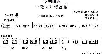 芗剧曲调 一轮明月透窗帘 选自《文韶关》伍子胥唱腔 吴全兴  蔡文树记谱 陈松民校订