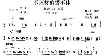 淮剧 不灭豺狼誓不休《杜鹃山》柯湘唱段 周凤英