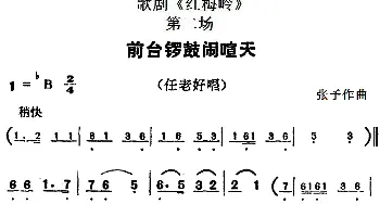 歌剧《红梅岭》全剧之第二场 前台锣鼓闹喧天   张予