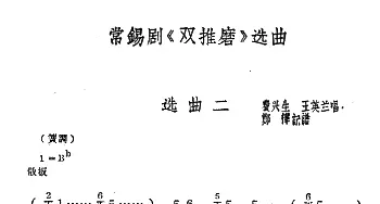 常锡剧《双推磨》1959年版选曲二