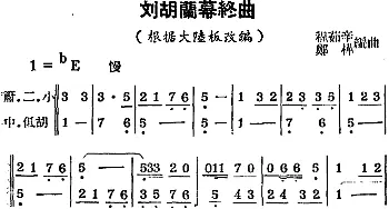 锡剧曲调 刘胡兰幕终曲 根据《大陆板》改编   程茹辛 郑桦编曲