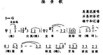 苗剧 接亲歌 吴菊花 石昌炽译配 杨中和记谱