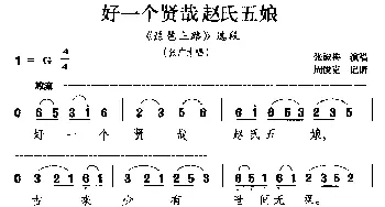 湘剧 好一个贤哉赵氏五娘《琵琶上路》选段 张广才唱   张淑梅