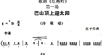 歌剧《红梅岭》全剧之第一场 巴山顶上迎太阳   张予