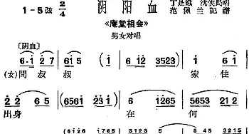 沪剧曲调 阴阳血 选自《庵堂相会》男女对唱 丁是娥 沈侠民  范佩兰记谱