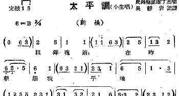 苏剧曲调 太平调 小生唱 选自《断桥》民锋苏剧团丁杰  吴静岩记谱