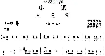 芗剧曲调 火炭调 选自《加令记》甘文质  吴陈彬记谱 陈松民校订