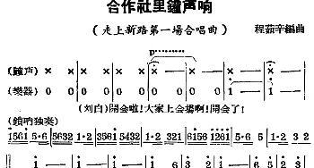 锡剧曲调 合作社里钟声响《走上新路》第一场合唱曲   程茹辛编曲