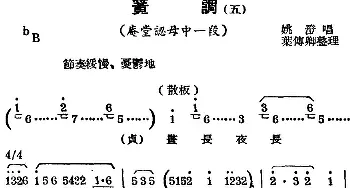 锡剧曲调 簧调 五 选自《庵堂认母》中一段 姚澄  叶传卿记谱