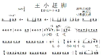 拉魂腔 王小赶脚 拉魂腔小戏 陈兴云 谢其宝