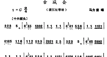 河南大调曲子 古城会 满江红带垛 马力前