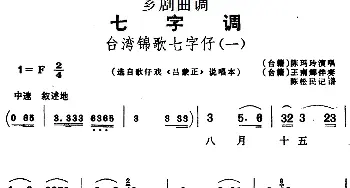 芗剧曲调 台湾锦歌七字仔 2首 选自歌仔戏《吕蒙正》说唱本 陈玛玲  陈松民记谱