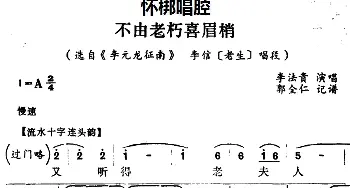 怀梆 不由老朽喜眉梢 选自《李元龙征南》李信老生 唱段 李法贵  郭全仁记谱