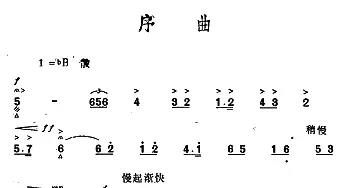 秦腔《祝福》唱腔选 序曲