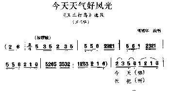 广西彩调戏 今天天气好风光《王三打鸟》选段 王三唱 傅锦华