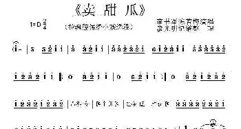 泗州戏 卖甜瓜 拉魂腔唱段 李书军 陈若梅