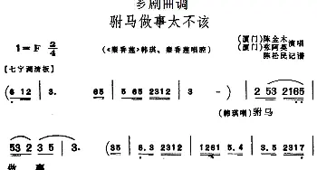 芗剧曲调 驸马做事太不该 选自《秦香莲》韩琪 秦香莲唱腔 陈金木 张阿英  陈松民记谱