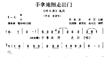 甬剧 手拿地照走出门《两兄弟》选段 沈桂椿　黄再生　金玉兰