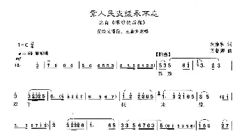 沪剧 31靠人民支援永不忘 选自《艰难的历程》余雍和 万智卿