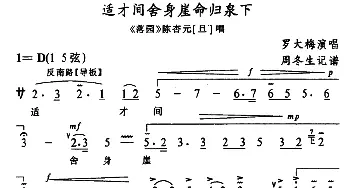 武陵戏 适才间舍身崖命归泉下《落园》陈杏元唱段 罗大梅  周冬生记谱