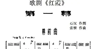 歌剧《红霞》全剧 第一幕  石汉作剧 张锐