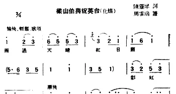 评弹曲调 梁山伯与祝英台·化蝶