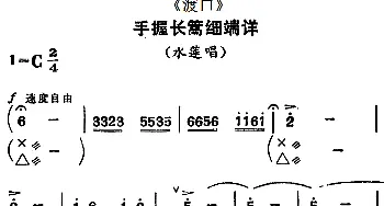 河北梆子 手握长篙细端详《渡口》水莲唱段