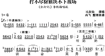 秦腔流行唱段精选 打不尽豺狼决不下战场《红灯记》李铁梅唱段 马友仙  冉飞整理曲谱