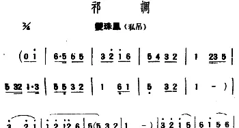 评弹曲调 祁调 双珠凤·私吊