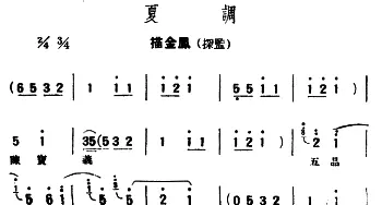 评弹曲调 夏调 描金凤·探监